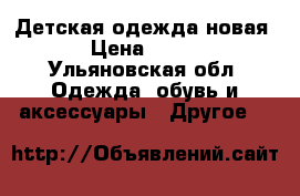 Детская одежда новая › Цена ­ 100 - Ульяновская обл. Одежда, обувь и аксессуары » Другое   